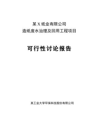 可研报告-纸造纸废水治理及回用工程项目投资立项申报材料