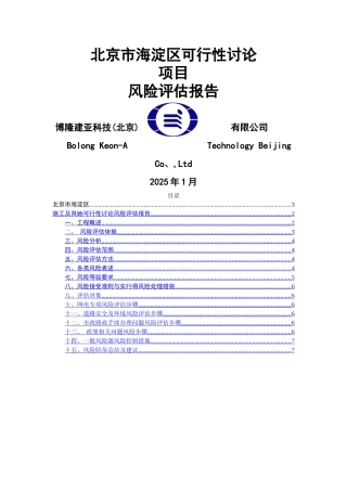 可研风险评估报告