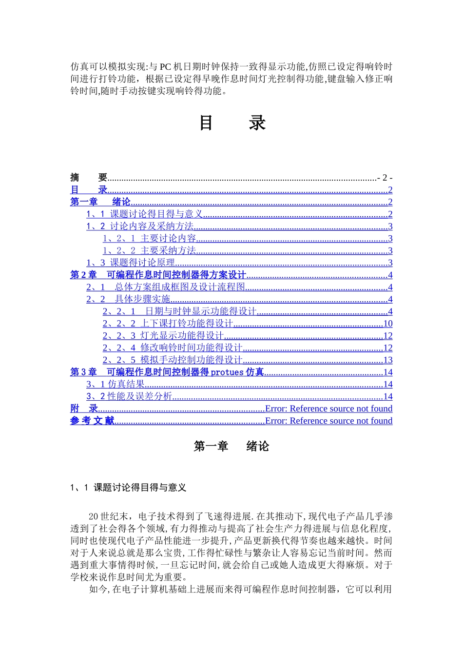 可编程作息时间控制器设计_第3页