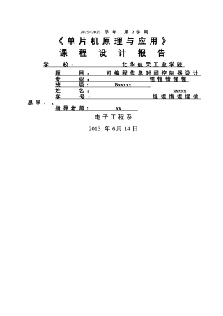 可编程作息时间控制器设计