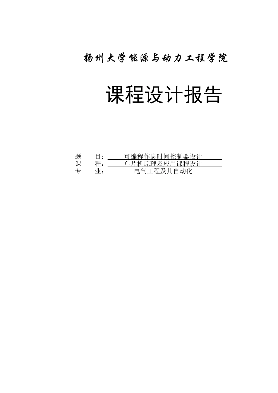 可编程作息时间控制器设计-单片机原理课程设计_第1页