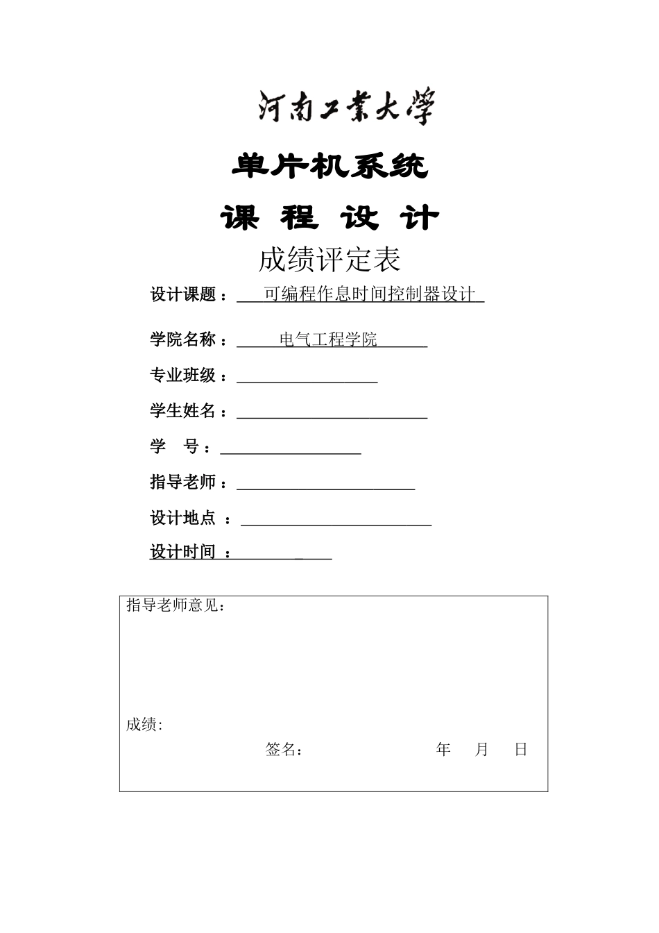 可编程作息时间控制器设计单片机课程设计毕业论文_第1页