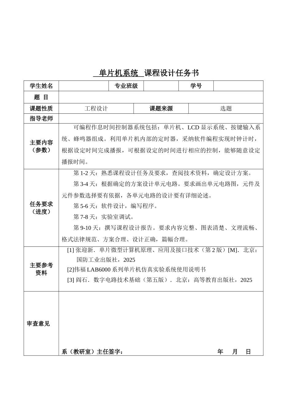 可编程作息时间控制器设计单片机课程设计毕业论文_第3页