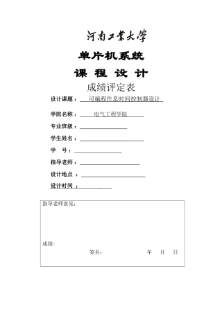 可编程作息时间控制器设计单片机课程设计毕业论文