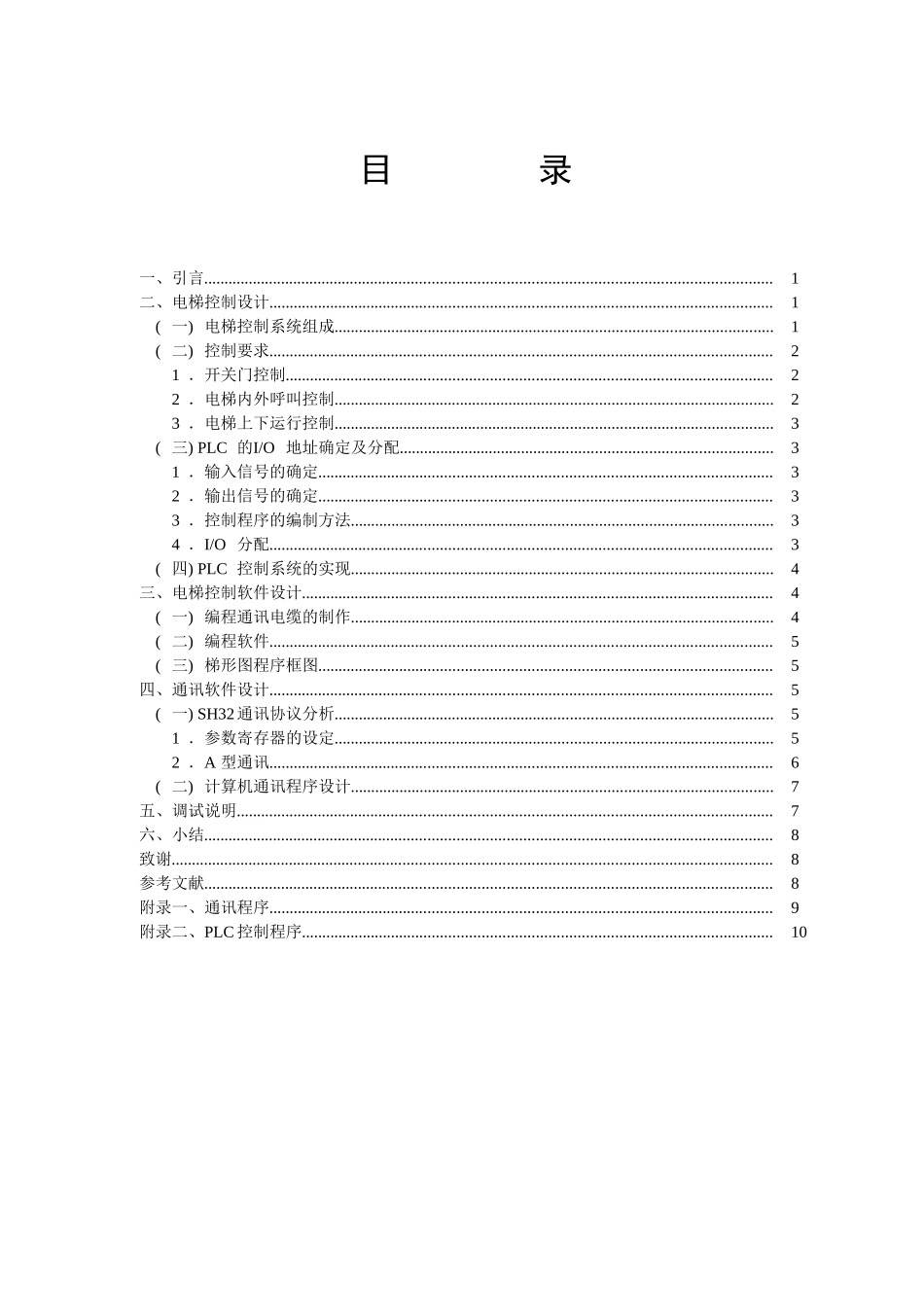 可编程序控制器sh32--r2的电梯控制设计及其监控研究电梯设计大学--学位论文_第3页