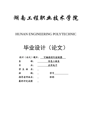 可编程彩灯控制器本科学位论文