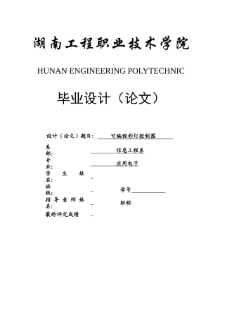 可编程彩灯控制器毕业论文