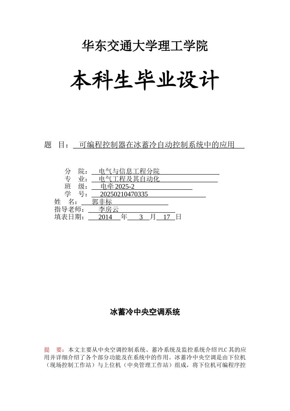可编程控制器在冰蓄冷自动控制系统中的应用学位论文_第1页