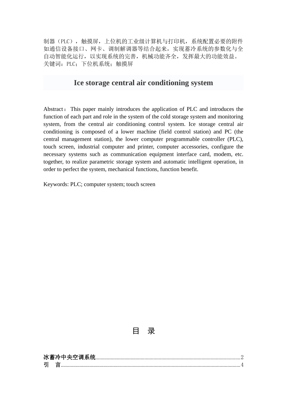 可编程控制器在冰蓄冷自动控制系统中的应用学位论文_第2页