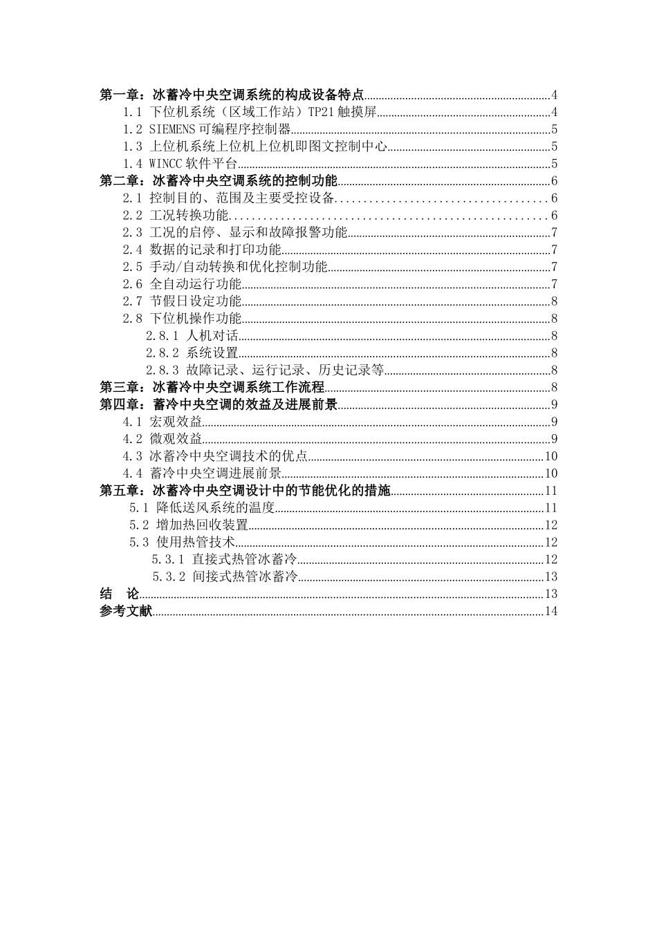 可编程控制器在冰蓄冷自动控制系统中的应用-毕业论文_第3页