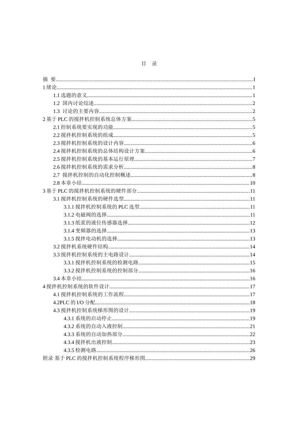 可编程控制搅拌机设计课程设计说明书_第3页