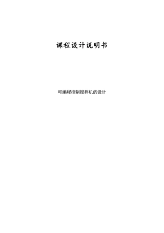 可编程控制搅拌机设计课程设计说明书