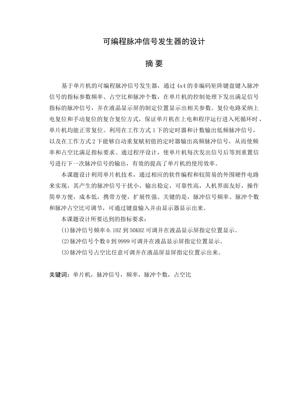 可编程脉冲信号发生器的设计-学位论文_第1页