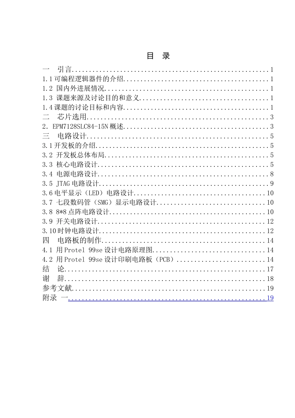 可编程逻辑器件实验板的硬件设计本科毕业生毕业论文_第3页