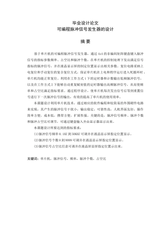 可编程脉冲信号发生器的设计-大学毕业论文