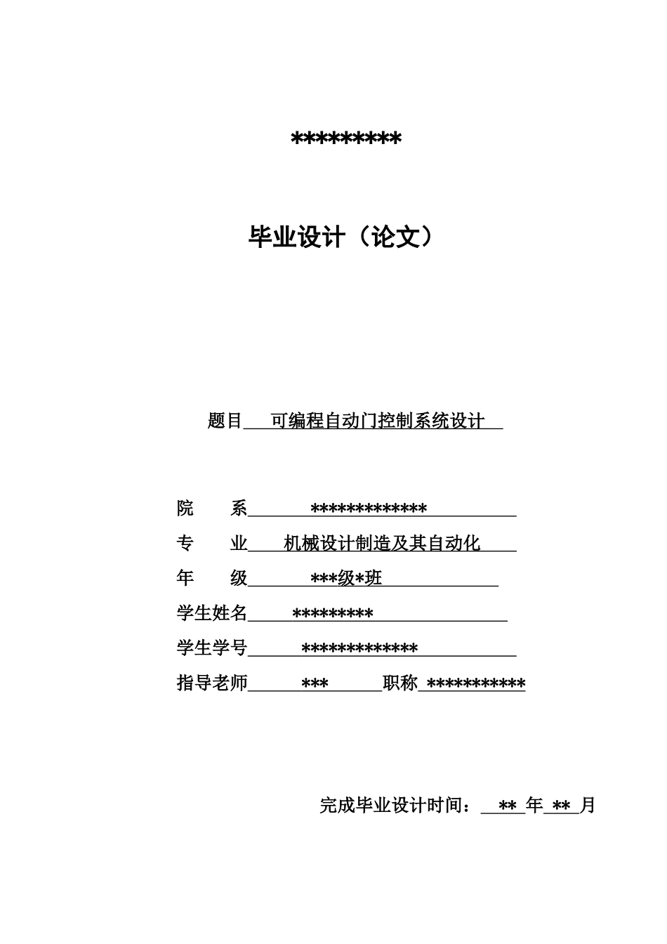 可编程自动门控制系统设计-毕业设计_第1页