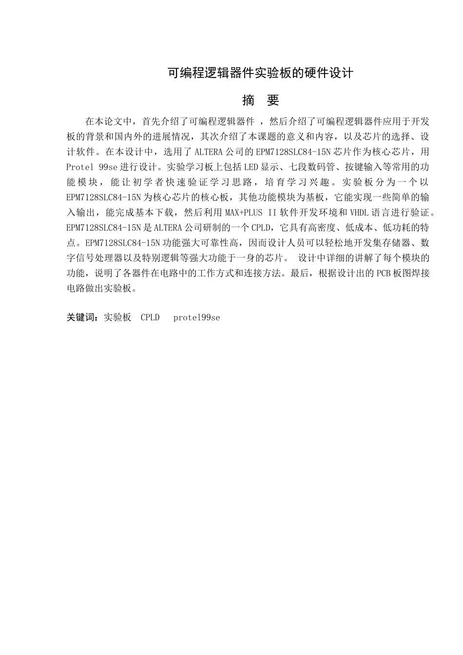 可编程逻辑器件实验板的硬件设计生设计大学本科毕业论文_第1页