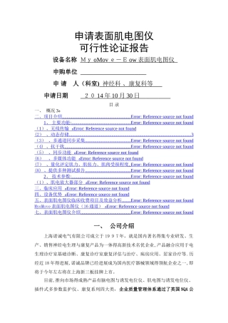 可行性报告-表面肌电