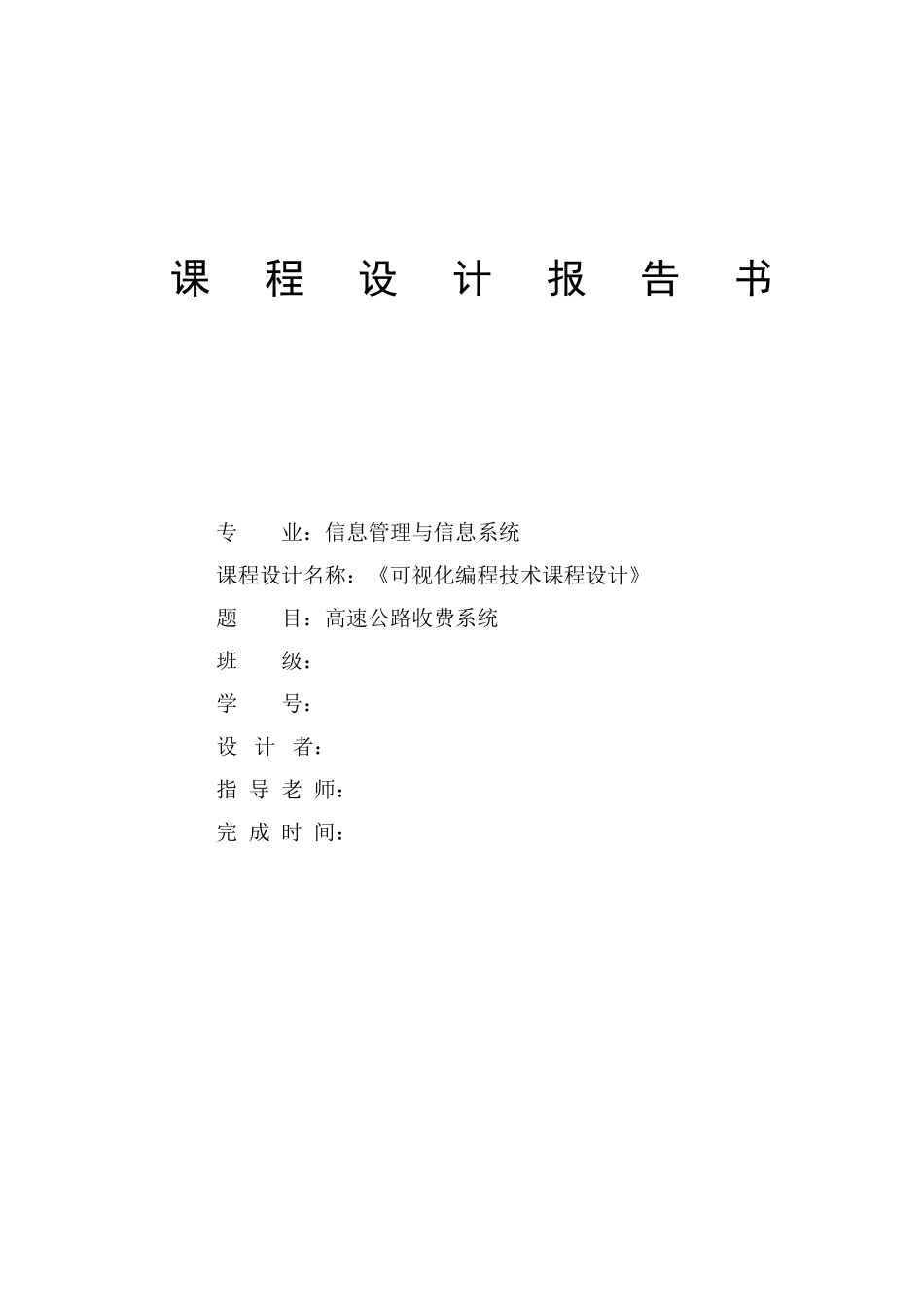可视化编程技术课程设计大学论文_第1页
