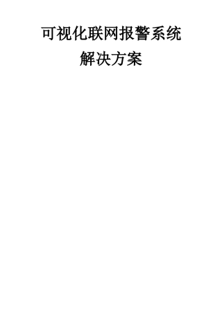 可视化联网报警解决方案