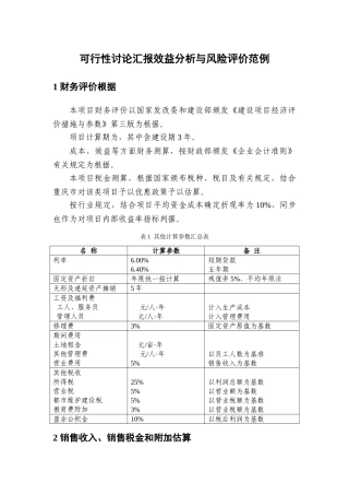 可行性研究报告效益分析与风险评价范例