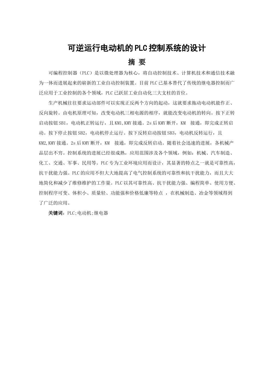 可逆运行电动机的plc控制系统的设计辽宁石油化工大学继续教育学院大学论文_第1页