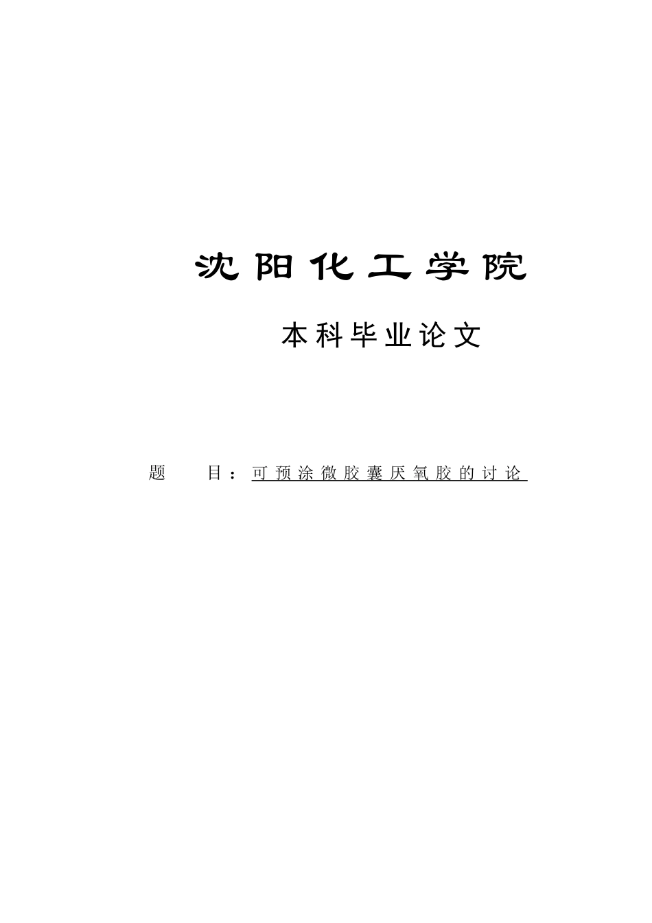 可预涂微胶囊厌氧胶的研究本科毕业论文_第2页