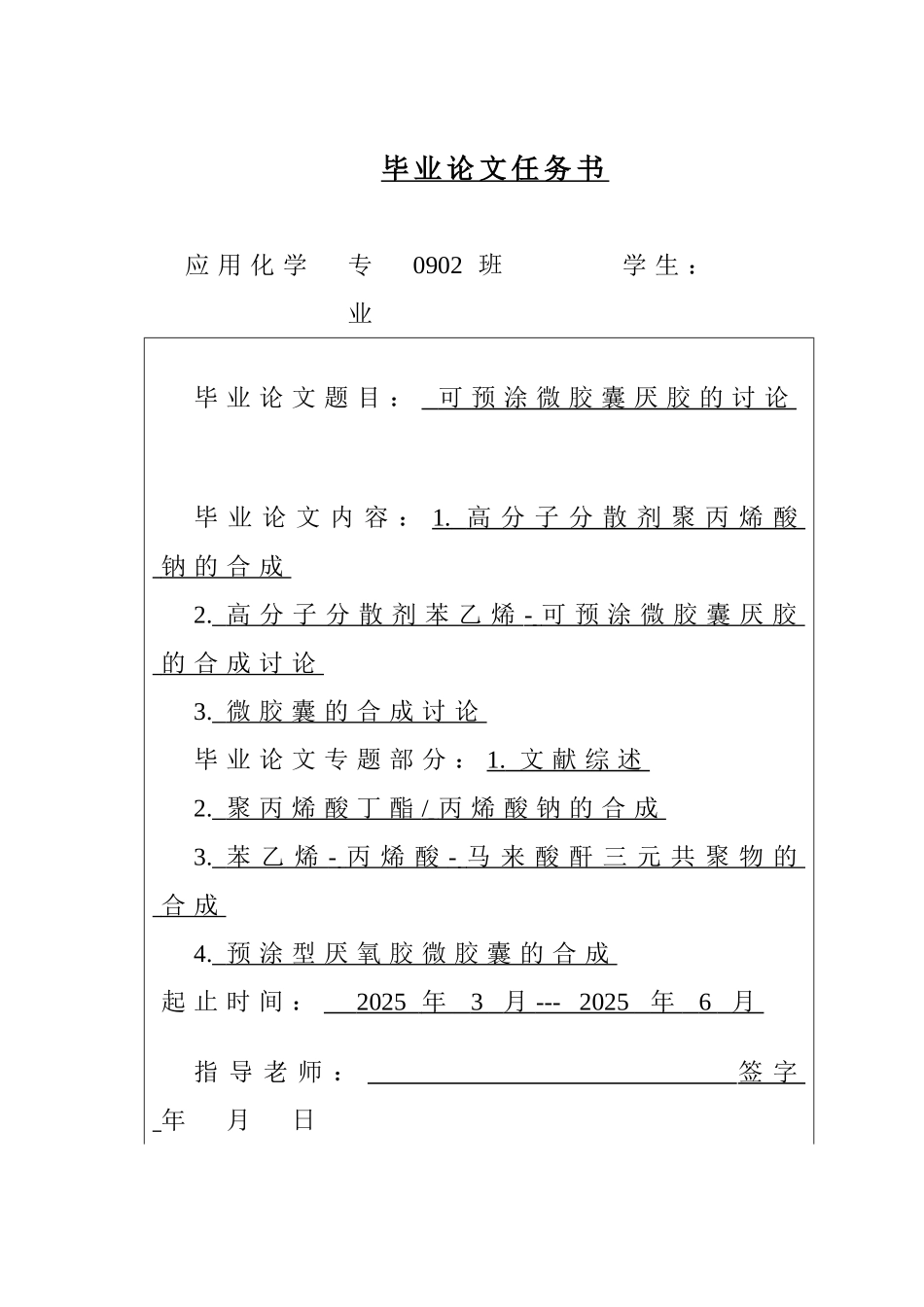 可预涂微胶囊厌氧胶的研究本科毕业论文_第3页