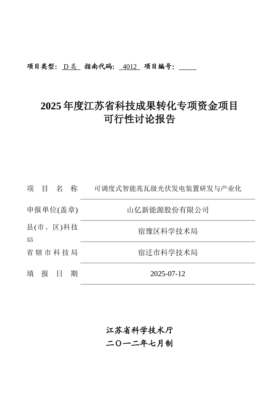 可调度式智能兆瓦级光伏发电装置研发与产业化可行性研究报告_第2页