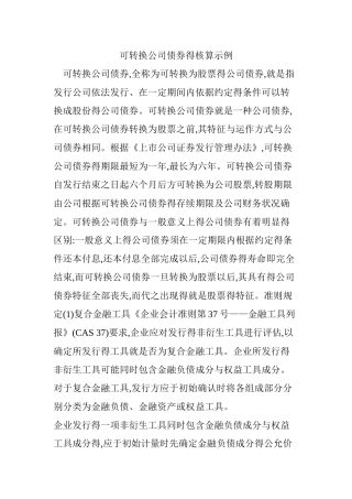 可转换公司债券的核算示例