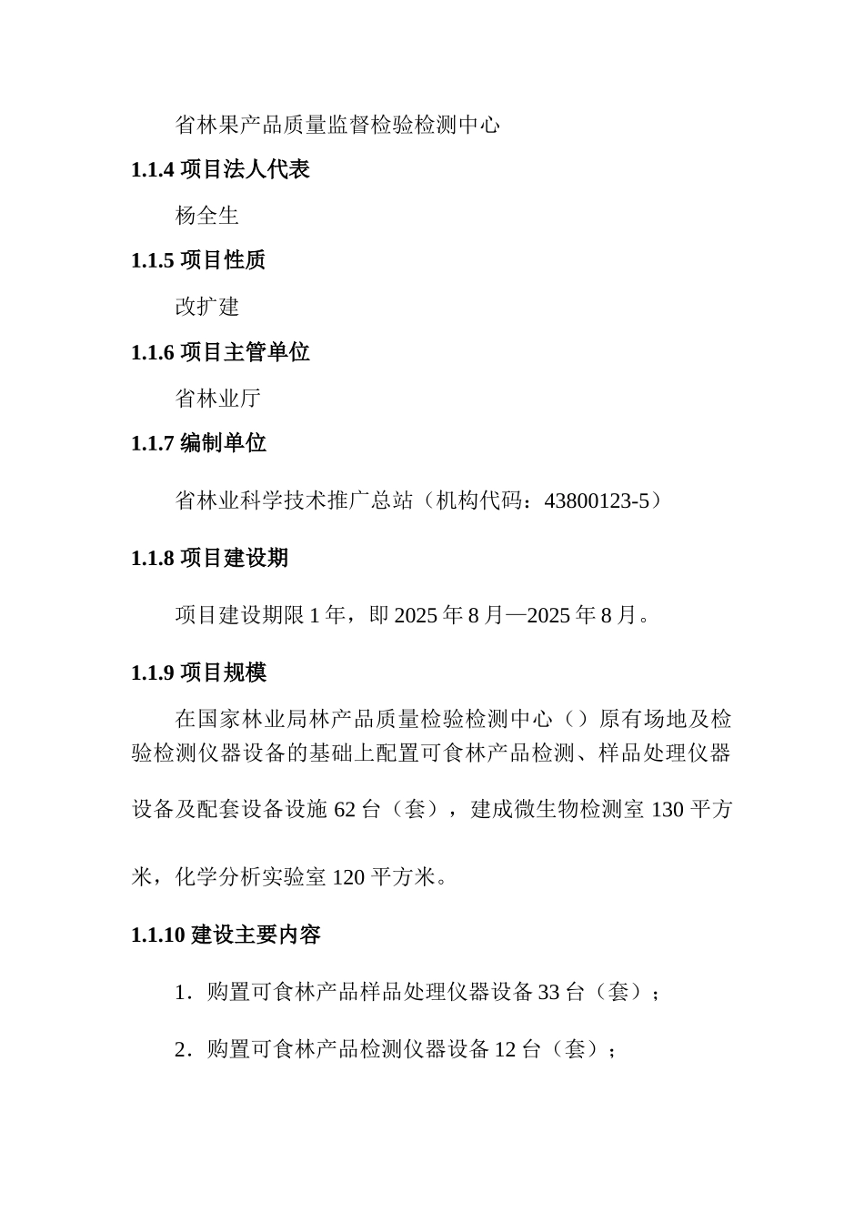 可食林产品检测实验室建设项目可行性研究报告_第3页