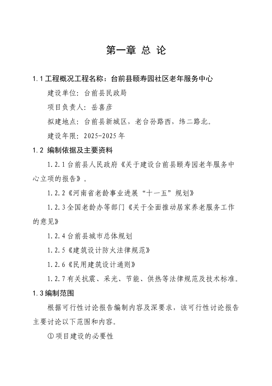 台前县颐寿园养老服务中心投资可行性研究报告_第2页