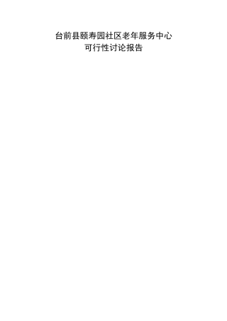台前县颐寿园养老服务中心投资可行性研究报告