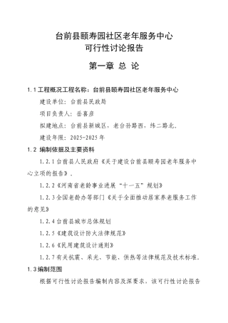 台前县颐寿园养老服务中心申请报告