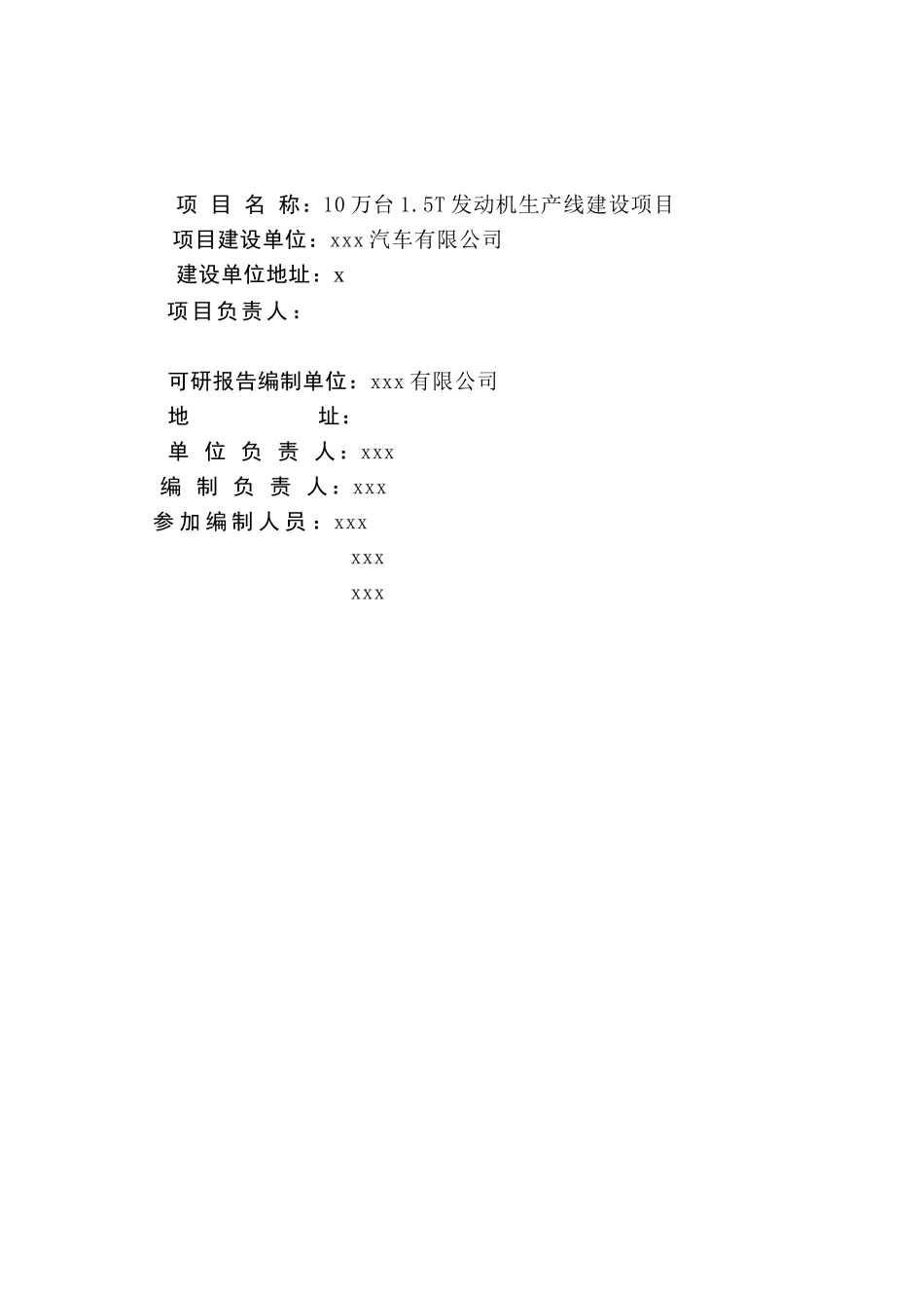 台发动机线建设项目可研报告计划书_第3页