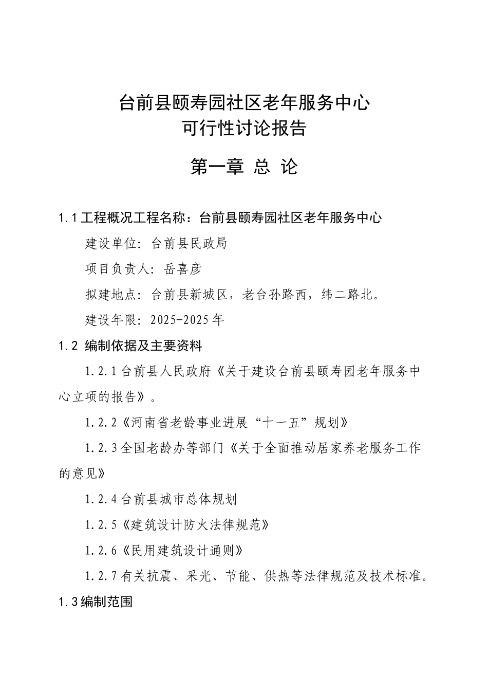 台前县颐寿园养老服务中心可行性研究报告_第2页