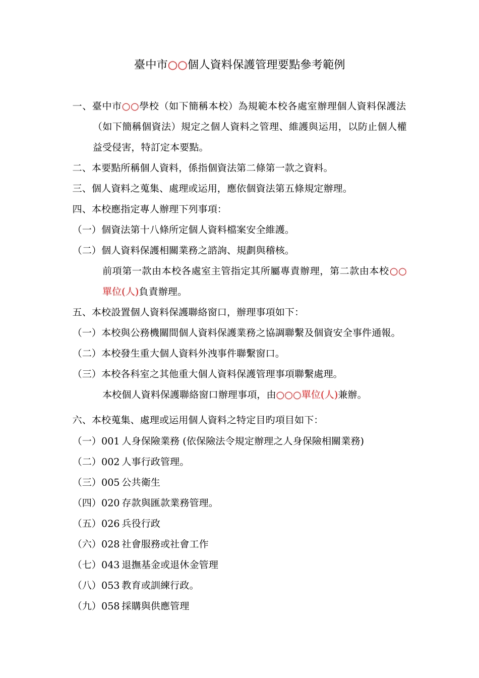 台中市个人资料保护管理要点参考范例_第1页