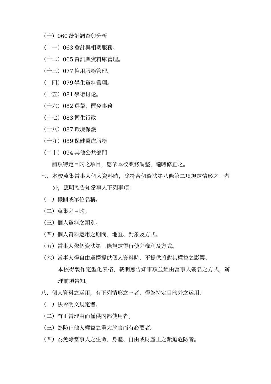 台中市个人资料保护管理要点参考范例_第2页