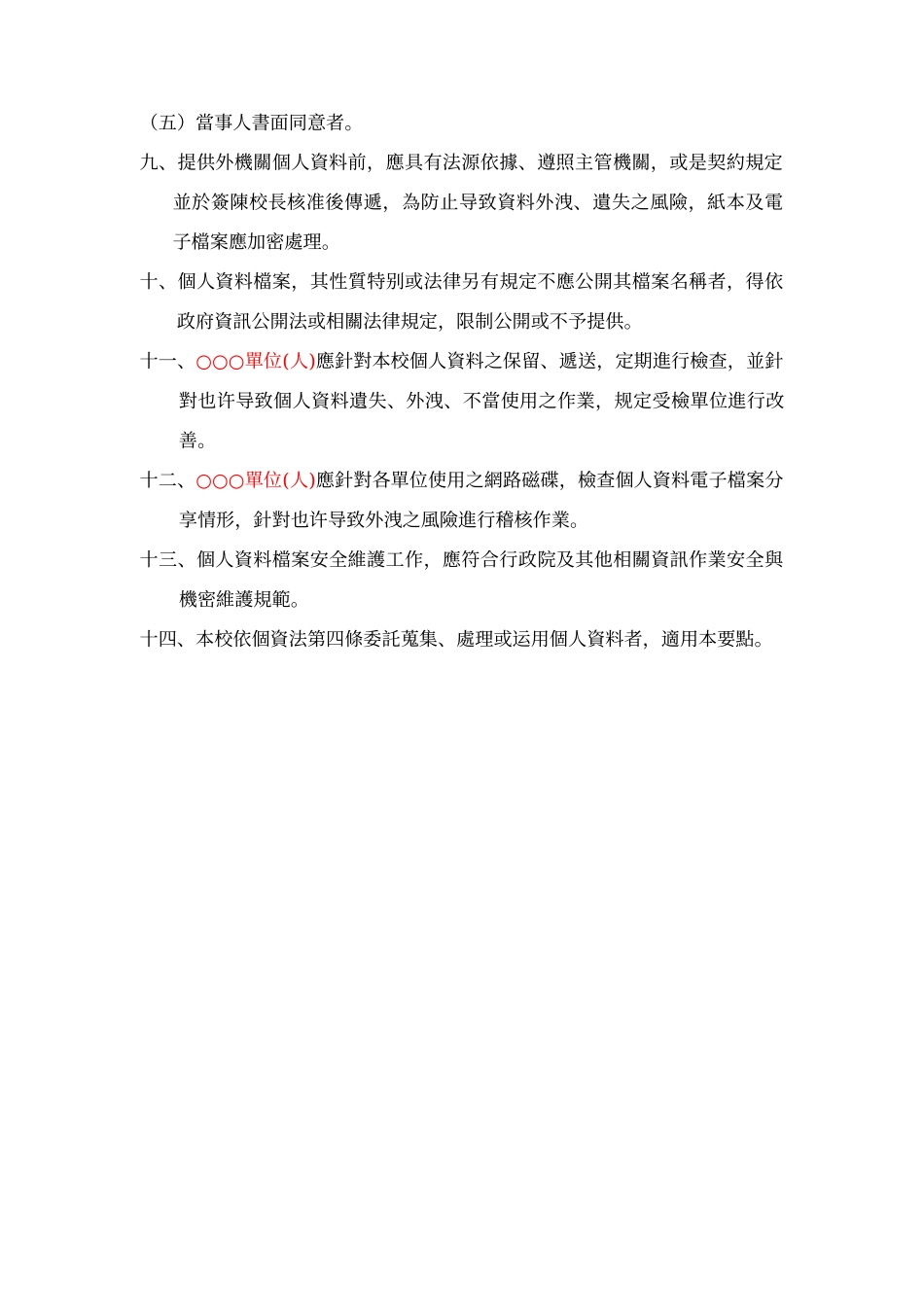 台中市个人资料保护管理要点参考范例_第3页