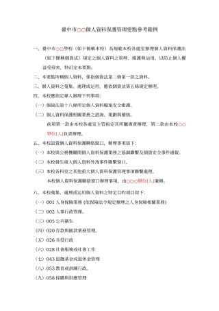 台中市个人资料保护管理要点参考范例
