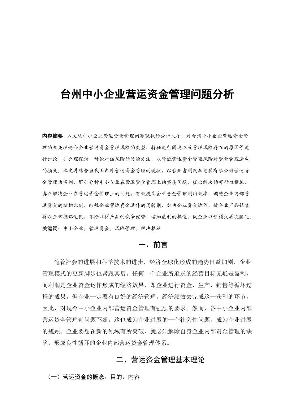 台州中小企业营运资金管理问题分析--学位论文_第2页