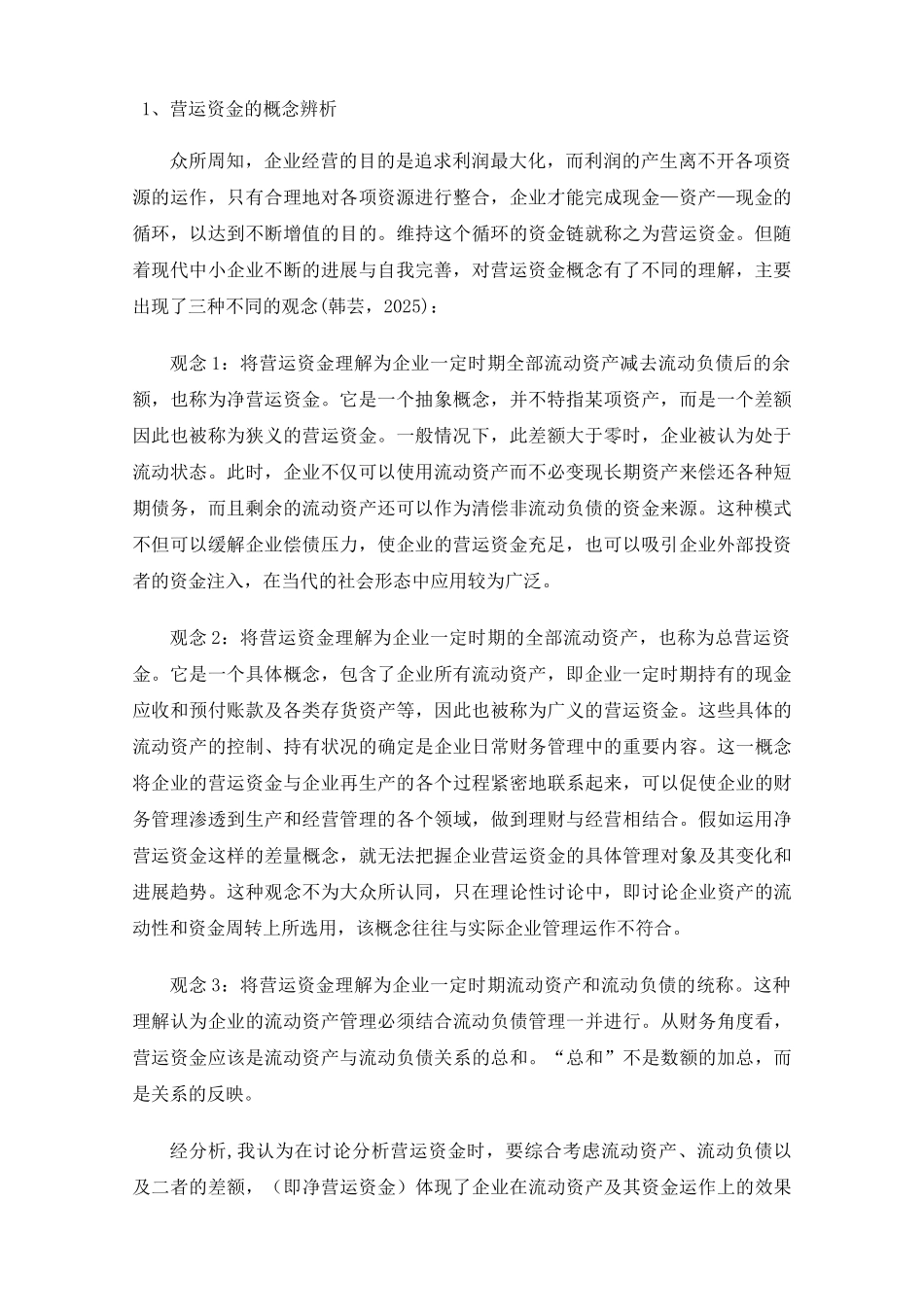 台州中小企业营运资金管理问题分析--学位论文_第3页