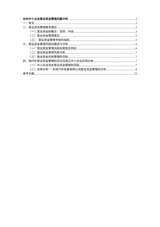 台州中小企业营运资金管理问题分析--学位论文