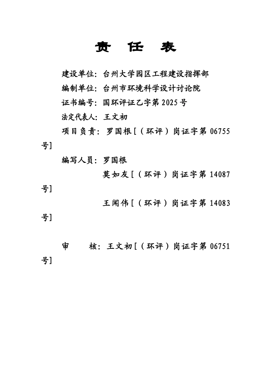 台州大学园区理工医学后勤设施项目一期工程环境影响报告书_第2页