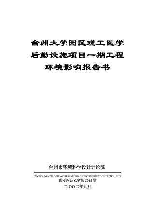 台州大学园区理工医学后勤设施项目一期工程环境影响报告书