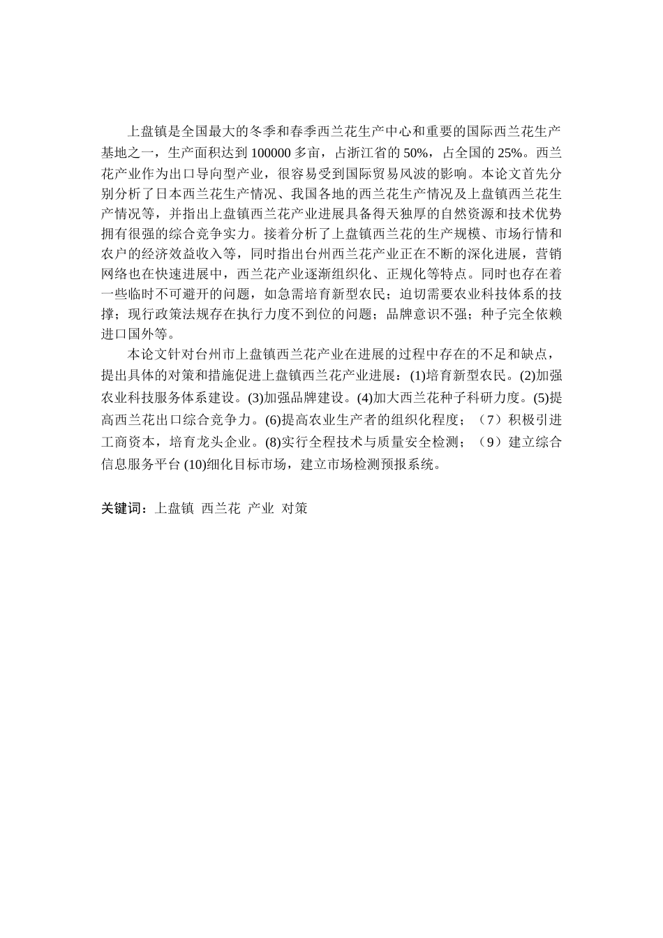 台州市上盘镇西兰花产业对策和措施研究-毕业论文学士学位论文_第1页