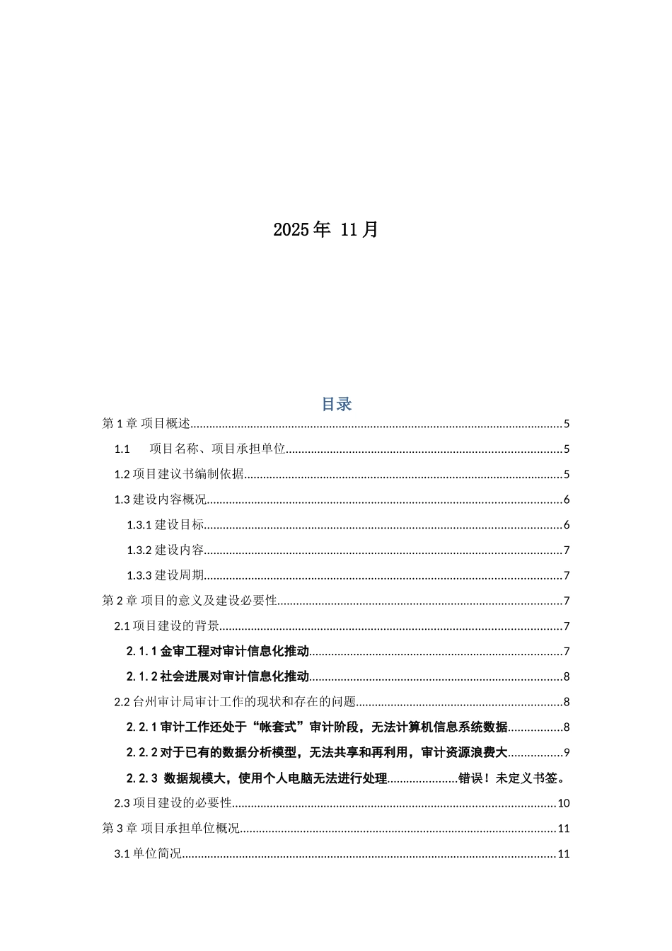 台州市审计局联网审计建设项目一期工程项目建议书_第3页