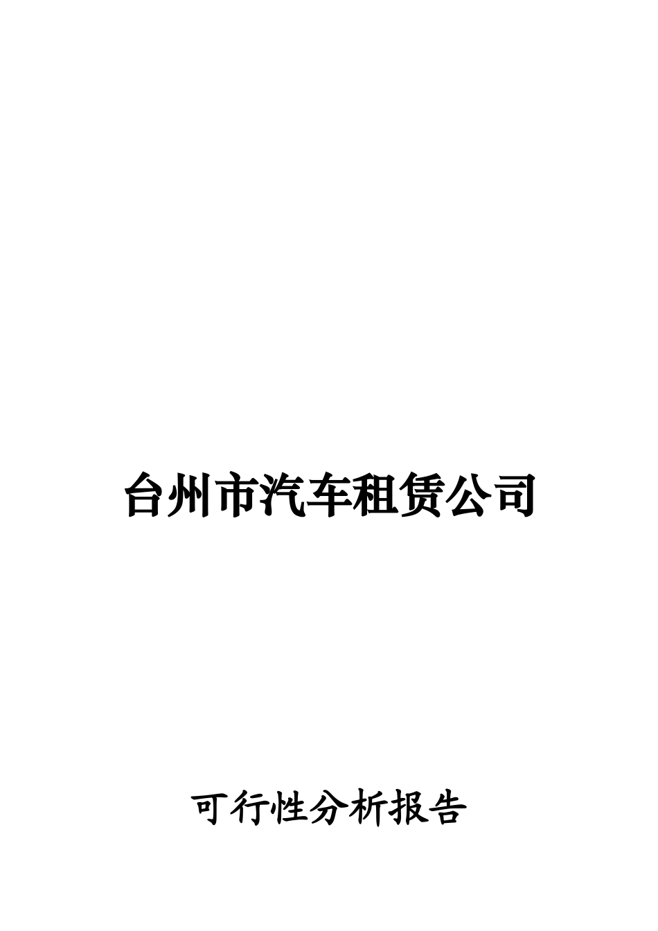 台州汽车租赁公司可行性分析报告_第2页