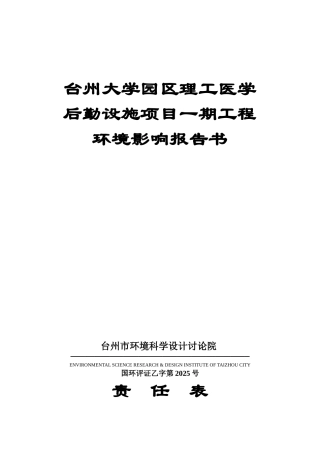 台大学园区理工医学后勤设施项目一期工程环境影响报告表