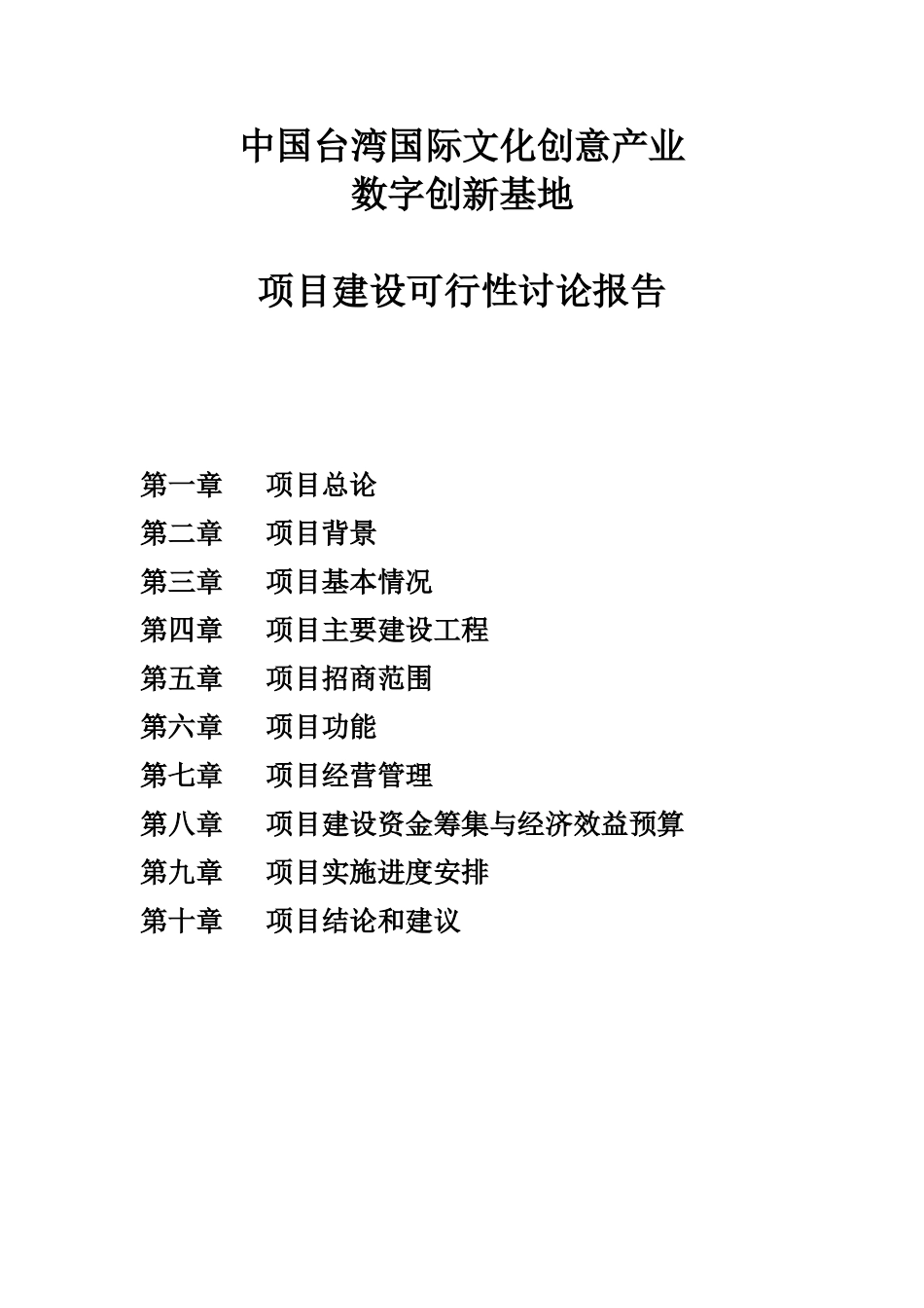 台湾文化创意产业园区项目建设可行性研究报告_第1页
